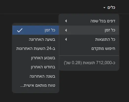 בחירת טווח זמן לתוצאות גוגל